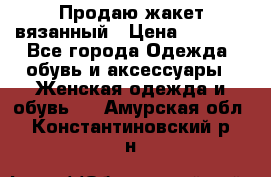 Продаю жакет вязанный › Цена ­ 2 200 - Все города Одежда, обувь и аксессуары » Женская одежда и обувь   . Амурская обл.,Константиновский р-н